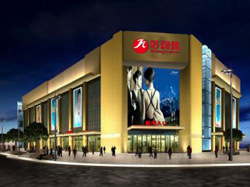 桃江好潤(rùn)家超市